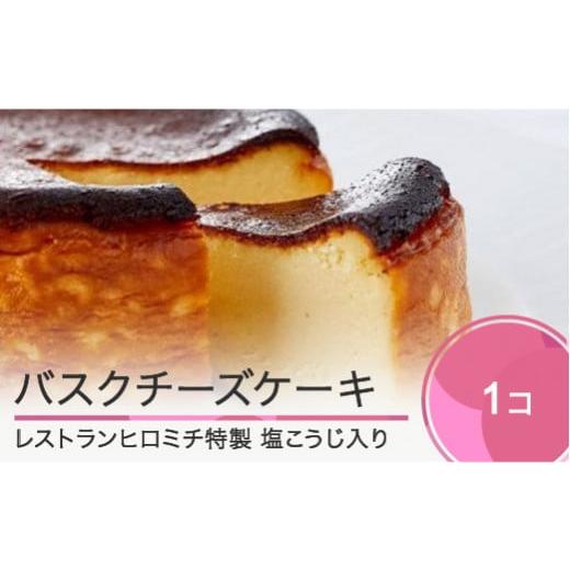 ふるさと納税 ケーキ・カステラ チーズケーキ 山形県 大石田町 チーズケーキ レストランヒロミチ バスクチーズケーキ おすすめ