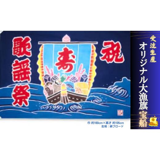 ふるさと納税 千葉県 銚子市 受注生産オリジナル大漁旗(宝船)1枚