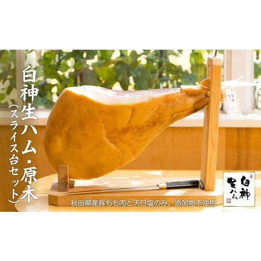 ふるさと納税 肉 ハム 秋田県 大館市 テレビで紹介された本格的な生ハムです 白神生ハム・原木(スライス台セット) 1020P2701　／ ポーク もも 豚 手造り 日本 …_1
