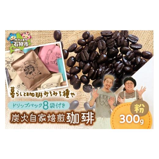ふるさと納税 コーヒー 北海道 石狩市 炭火自家焙煎珈琲(粉)300g+ドリップパック12g×8袋 (粉)300g+ドリップパック12g×8袋 寄附金額:18,000円