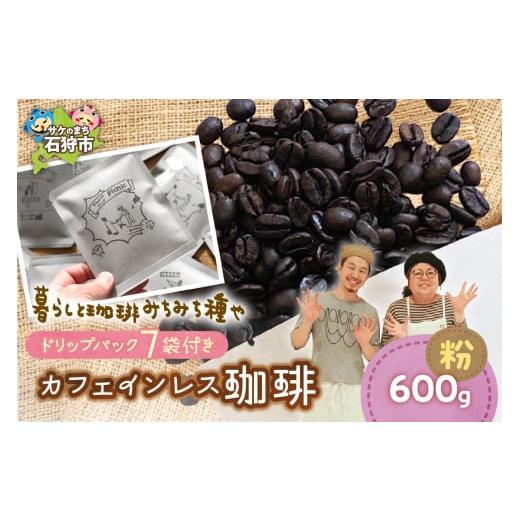 ふるさと納税 コーヒー 北海道 石狩市 カフェインレス珈琲(粉)600g+ドリップパック12g×7袋 (粉)600g+ドリップパック12g×7袋 寄附金額:28,000円