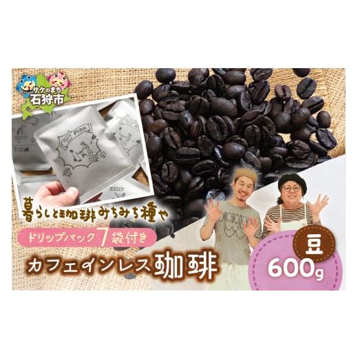ふるさと納税 コーヒー 北海道 石狩市 カフェインレス珈琲(豆)600g+ドリップパック12g×7袋 (豆)600g+ドリップパック12g×7袋 寄附金額:28,000円