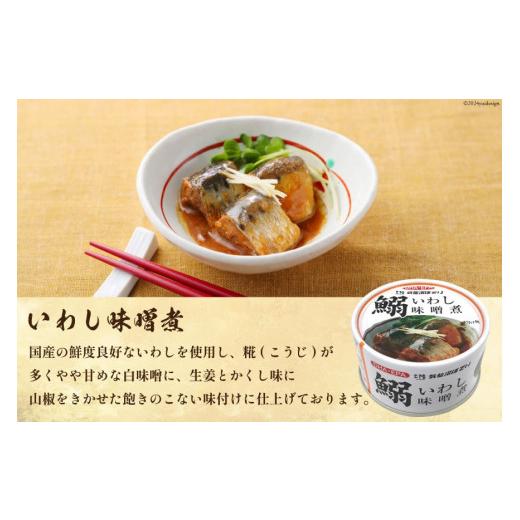 ふるさと納税 缶詰・瓶詰 魚貝類 宮城県 気仙沼市 いわし味噌煮 170g×24缶 DHA・EPA・長期保存可能 気仙沼市物産振興協会 宮城県 気仙沼市 20565211 魚介類 …_2