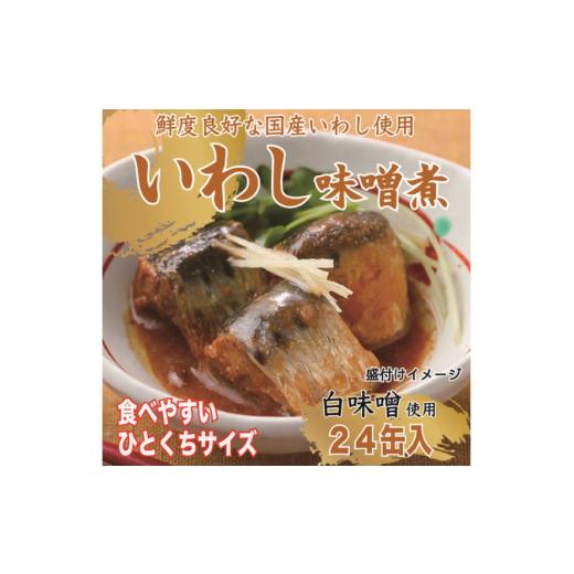 ふるさと納税 缶詰・瓶詰 魚貝類 宮城県 気仙沼市 いわし味噌煮 170g×24缶 DHA・EPA・長期保存可能 気仙沼市物産振興協会 宮城県 気仙沼市 20565211 魚介類 …_4