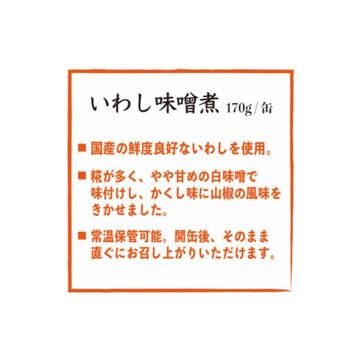 ふるさと納税 缶詰・瓶詰 魚貝類 宮城県 気仙沼市 いわし味噌煮 170g×24缶 DHA・EPA・長期保存可能 気仙沼市物産振興協会 宮城県 気仙沼市 20565211 魚介類 …_6
