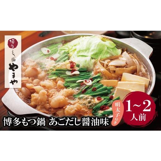 ふるさと納税 魚貝類 明太子 福岡県 福智町 Y82-53 やまや 明太子付き・博多もつ鍋(あごだし醤油味)1〜2人前 レビューキャンペーン開催 明太子付きセット:130…