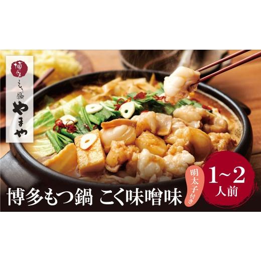 ふるさと納税 モツ鍋 福岡県 福智町 Y82-56 やまや 明太子付き・博多もつ鍋(こく味噌味)1〜2人前セット レビューキャンペーン開催