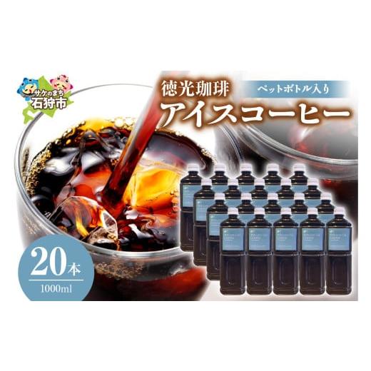 ふるさと納税 コーヒー 飲料 北海道 石狩市 徳光珈琲 アイスコーヒー（ペットボトル入り 1000ml）｜ふるさと納税 北海道 石狩市 ブラックコーヒー 無糖 ストレ…_1
