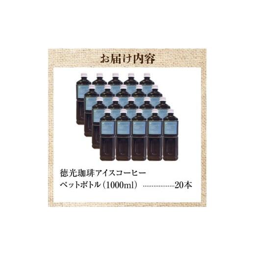 ふるさと納税 コーヒー 飲料 北海道 石狩市 徳光珈琲 アイスコーヒー（ペットボトル入り 1000ml）｜ふるさと納税 北海道 石狩市 ブラックコーヒー 無糖 ストレ…_8