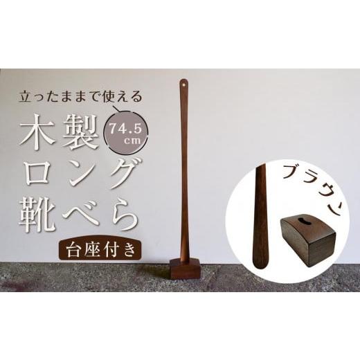 ふるさと納税 雑貨・日用品 和歌山県 和歌山市  ブラウン 立ったままで使える 木製ロング靴べら 台座付き 74.5cm ブラウンの画像