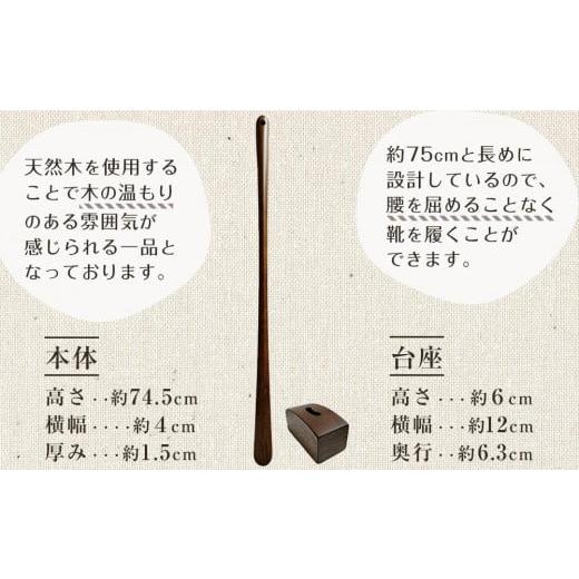 ふるさと納税 雑貨・日用品 和歌山県 和歌山市  ブラウン 立ったままで使える 木製ロング靴べら 台座付き 74.5cm ブラウンの画像