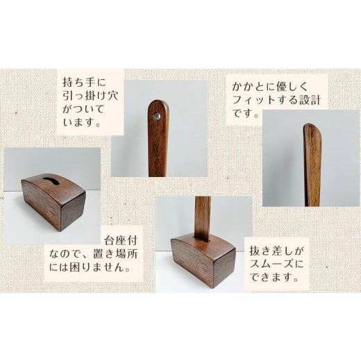 ふるさと納税 雑貨・日用品 和歌山県 和歌山市  ブラウン 立ったままで使える 木製ロング靴べら 台座付き 74.5cm ブラウンの画像