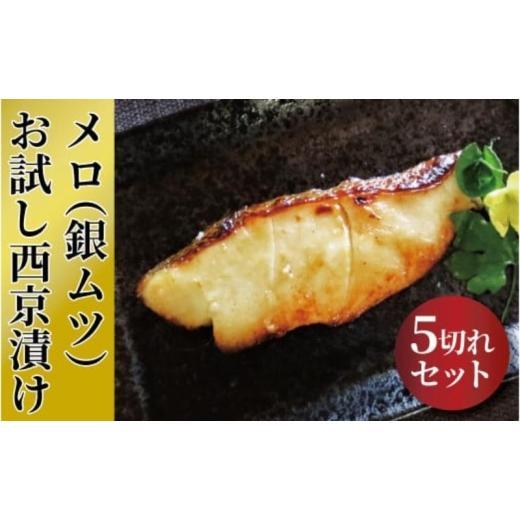 ふるさと納税 漬魚（味噌・粕等） 味噌漬け 千葉県 柏市 「初メロ」ご家庭で　メロ（銀ムツ）お試し西京漬け No.5412-0370_1