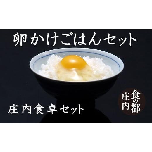 ふるさと納税 米 つや姫 山形県 三川町 食の都庄内 庄内食卓セット 卵かけごはんセット TKG