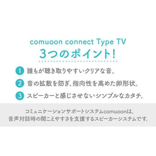 ふるさと納税 佐賀県 吉野ヶ里町 ワイヤレスTV視聴支援システム comuoon connect type TV【ユニバーサル・サウンドデザイン】 [FBJ006]｜furusatochoice｜04