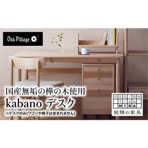 ふるさと納税 岐阜県 高山市 [オークヴィレッジ]kabano デスク 国産材 木製家具 机 飛騨の家具 飛騨家具 在宅デスク 作業デスク 学習机 勉強机 学習デスク …