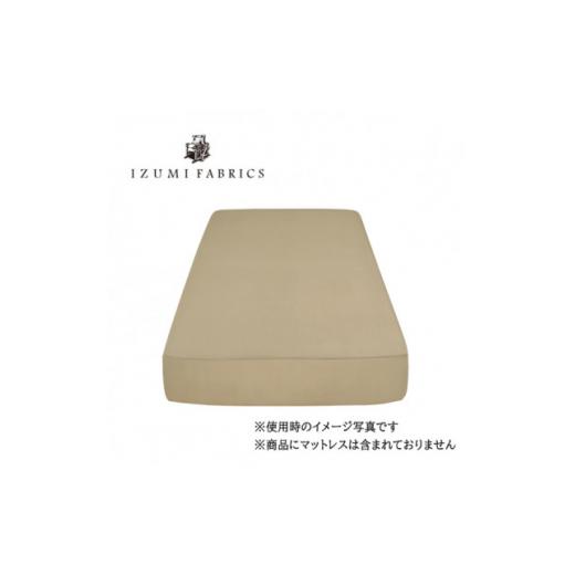 ふるさと納税 タオル・寝具 大阪府 和泉市  セミダブル 35cm巾プレミアムボックスシーツ(マットレスカバー)色シャンパンベージュ抗菌防臭加工 1210826の画像