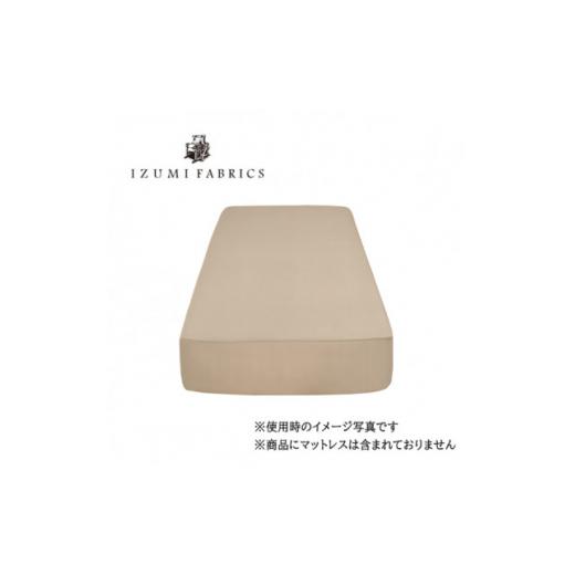 ふるさと納税 タオル・寝具 大阪府 和泉市  シングル 45cm巾プレミアムボックスシーツ(マットレスカバー)色シャンパンベージュ 抗菌防臭加工 1210835の画像