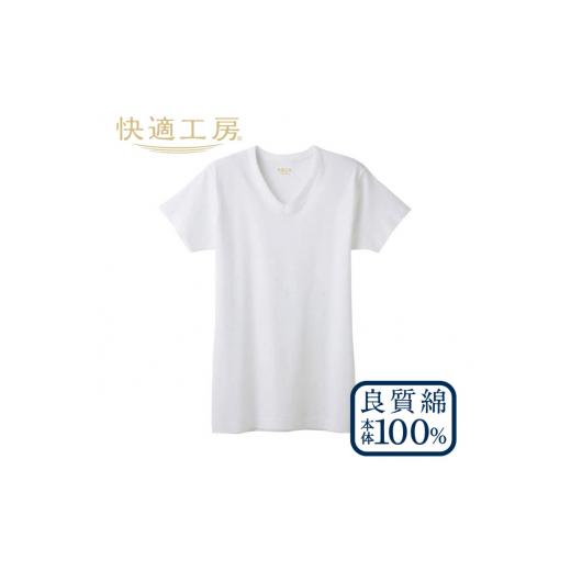 ふるさと納税 服 男 山形県 寒河江市 グンゼ 快適工房 半袖肌着 男性用 V首 ホワイト Sサイズ(3枚セット) 012-H-GZ001-VS V首/Sサイズ