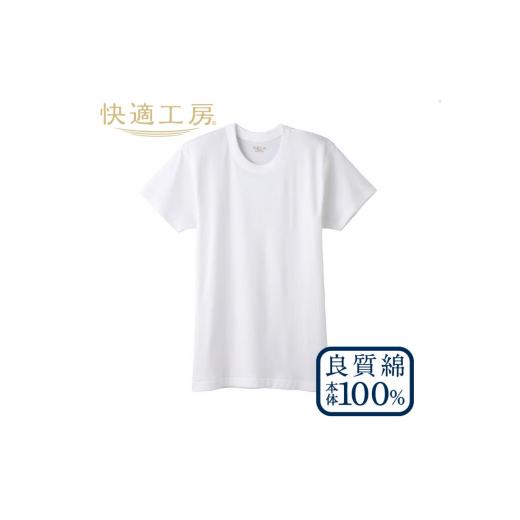 ふるさと納税 服 男 山形県 寒河江市 グンゼ 快適工房 半袖肌着 男性用 丸首 ホワイト Lサイズ(3枚セット) 012-H-GZ001-丸L 丸首/Lサイズ