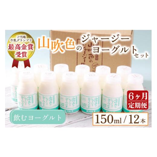 ふるさと納税 菓子 ヨーグルト 熊本県 南小国町 6ヶ月定期便 山吹色のジャージーヨーグルトセット山吹色のジャージーヨーグルト 飲むヨーグルト 150ml 12本 6…