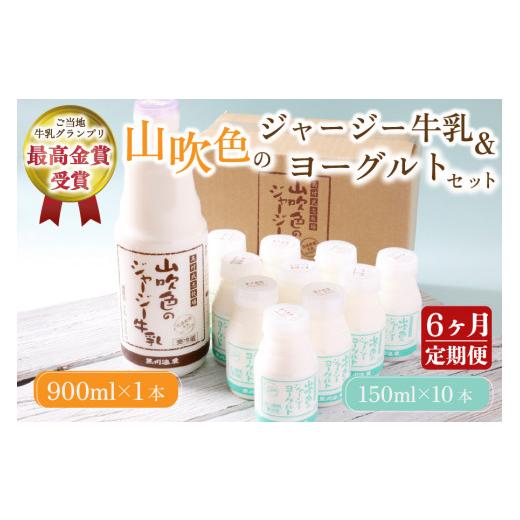 ふるさと納税 飲料類 牛乳 熊本県 南小国町 6ヶ月定期便 山吹色のジャージー牛乳・ヨーグルトセット 黒川温泉 山吹色のジャージー牛乳 飲むヨーグルト 2種 11…