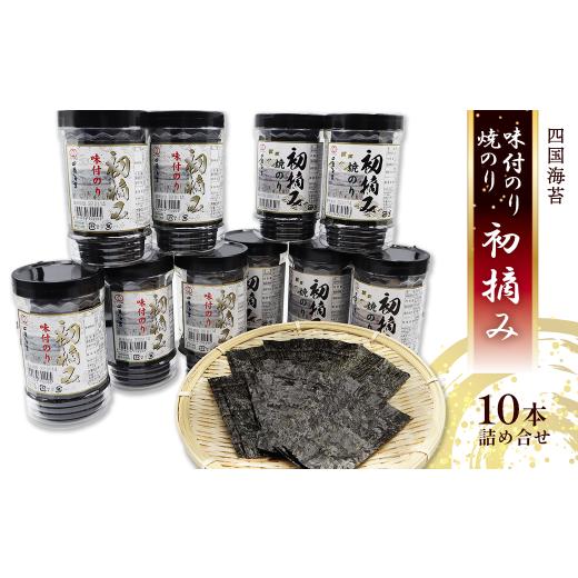 ふるさと納税 魚軟体動物 のり 愛媛県 西条市 海苔 のり 四国海苔 「味付のり・焼のり 〜 初摘み10本詰合せ 〜」  海苔 のり 味付海苔 焼のり 初摘み 8切大きさ …