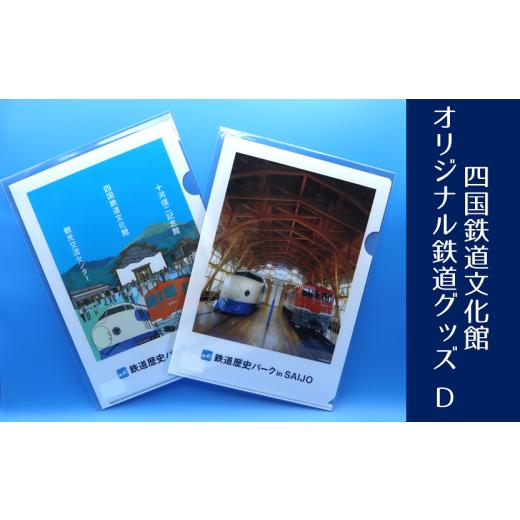 ふるさと納税 愛媛県 西条市 四国鉄道文化館 オリジナル鉄道グッズ D