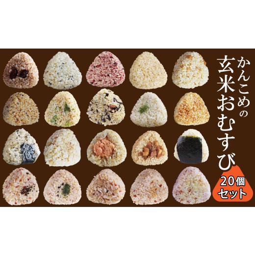 ふるさと納税 玄米 愛媛県 西条市 おむすび かんこめの玄むす 玄米おむすび20個セット 愛媛県西条市 | 玄米 玄米おむすび おにぎり 人気 おむすび 個包装 …