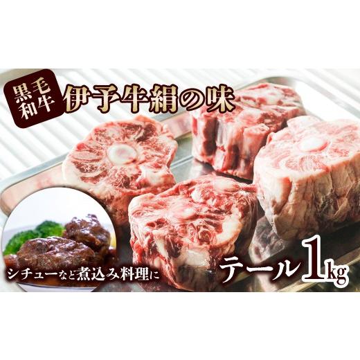 ふるさと納税 牛肉 テール 愛媛県 西条市 黒毛和牛 伊予牛 絹の味 希少部位 数量限定 テール 約1kg (冷凍) 愛媛県西条市 青野精肉店 | 黒毛和牛 A4〜A5 お肉 …