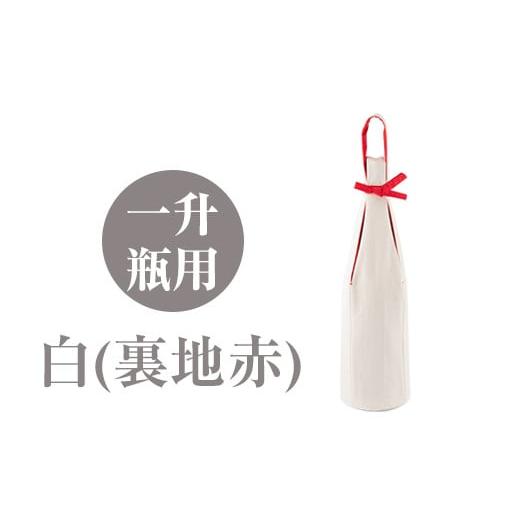 ふるさと納税 財布 鹿児島県 姶良市 a518-01 白(裏地赤) 焼酎などお酒の包装用布袋 一升瓶用「一升守君」選べる5種 さつま縫房&キッチンヌーボー 姶良市 布袋…