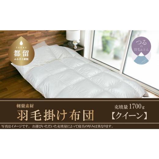 ふるさと納税 タオル・寝具 掛け布団 山梨県 都留市 スーパーTTC 軽量素材　羽毛掛け布団（クイーン：220cm×210cm） サンモト ｜ 羽毛ふとん　羽毛布団　掛…_1