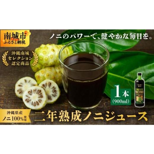 ふるさと納税 果汁飲料 沖縄県 南城市 沖縄県産ノニ100%使用 二年熟成ノニジュース1本 I ノニジュース 沖縄県産 100% 熟成 発酵 健康飲料 国産 ノニ 美容 沖…