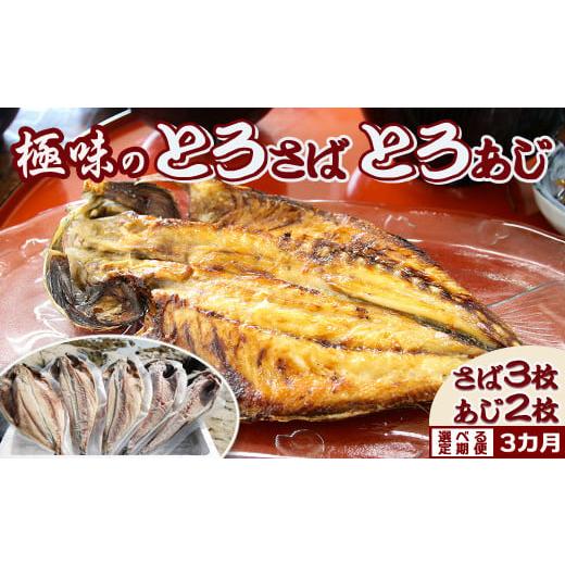 ふるさと納税 千葉県 鴨川市 [極味の定期便]脂の乗った『とろさば』『とろあじ』のひもの 各3枚 × 選べる3カ月[毎月便] [0030-0079]