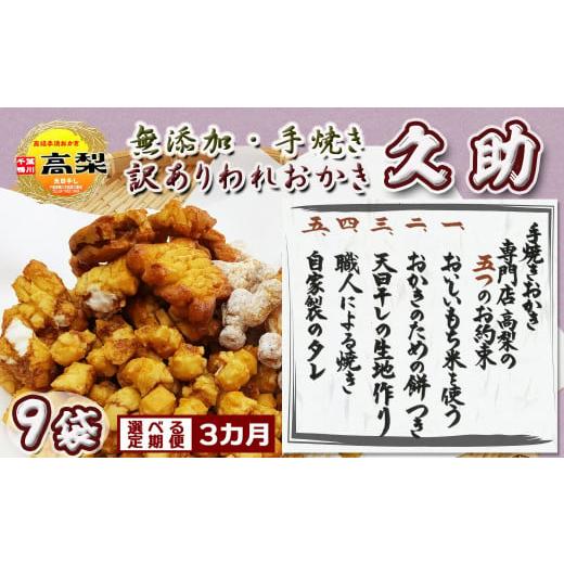 ふるさと納税 菓子 おかき 千葉県 鴨川市 訳あり定期便 無添加・手焼き『われおかき 久助』9袋 選べる3回[隔月] 0033-0010 [隔月発送]3回