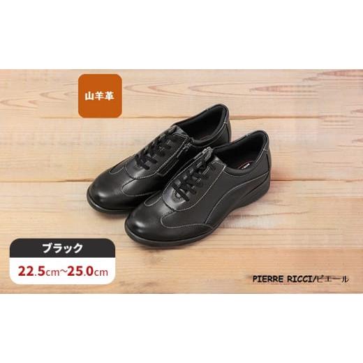 ふるさと納税 ファッション 靴 奈良県 大和郡山市 PIERRE RICCI ピエールリッチ やわらか山羊革5E快適軽量レディースシューズ ブラック (婦人靴)23.0cm…