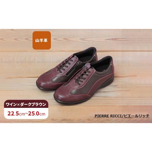 ふるさと納税 ファッション 靴 奈良県 大和郡山市 PIERRE RICCI ピエールリッチ やわらか山羊革5E快適軽量レディースシューズ ワイン×ダークブラウン(婦…