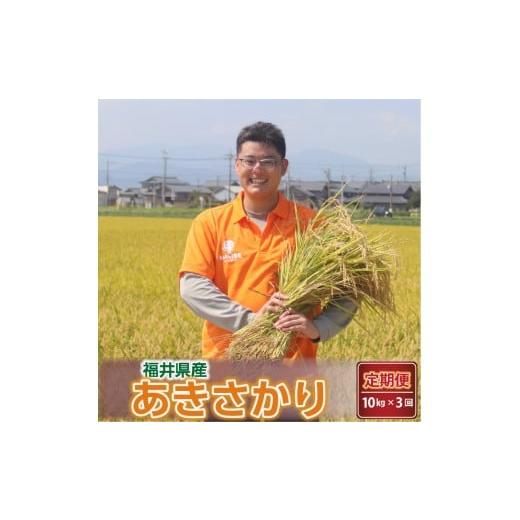 ふるさと納税 米 福井県 坂井市 令和7年産・新米 定期便 3ヶ月連続お届け あきさかり 10kg × 3回 〜坂井市三国町産・こだわりの精米対応〜(上白米) G-0224…