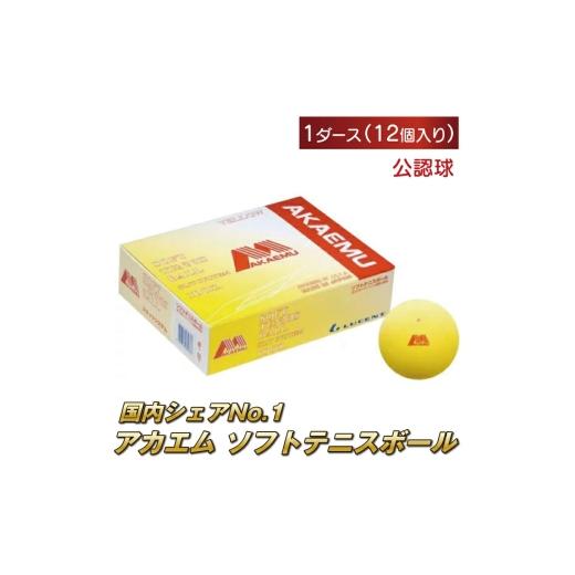 ふるさと納税 雑貨・日用品 千葉県 柏市 アカエムソフトテニスボール 1ダース(イエロー)[ ソフトテニス ボール テニス 軟式 公認球 12個 アカエム 赤エム …