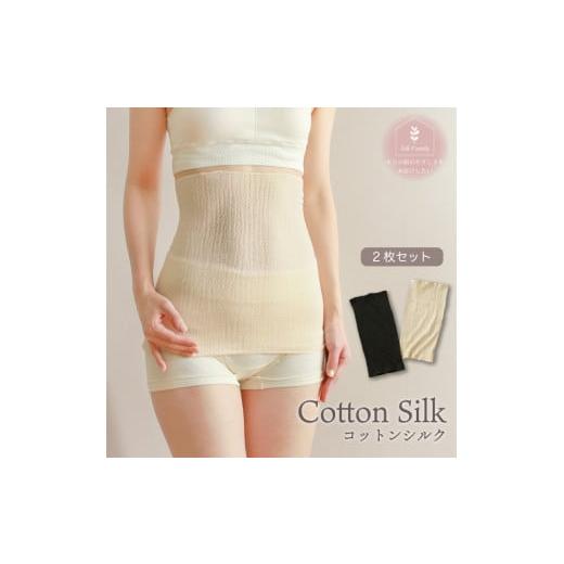 ふるさと納税 小物 奈良県 香芝市 柔らかコットンシルク腹巻2枚セット生成×ブラック 2697 柔らかコットンシルク腹巻2枚セット生成×ブラック