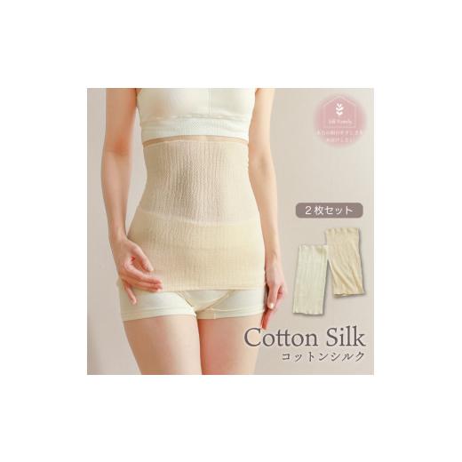 ふるさと納税 小物 奈良県 香芝市 柔らかコットンシルク腹巻2枚セット生成×オフホワイト 2695 柔らかコットンシルク腹巻2枚セット生成×オフホワイト
