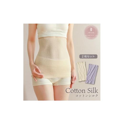 ふるさと納税 小物 奈良県 香芝市 柔らかコットンシルク腹巻2枚セット生成×ラベンダー 2696 柔らかコットンシルク腹巻2枚セット生成×ラベンダー