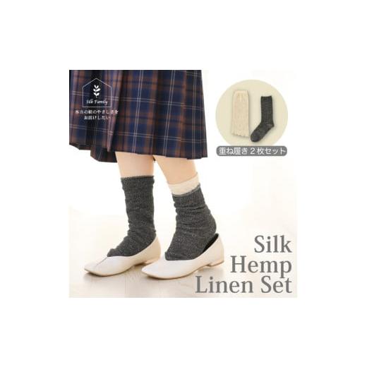 ふるさと納税 小物 奈良県 香芝市 重ね履きシルクヘンプリネン 2枚セットA ライトブラック杢|靴下 くつした ソックス 2855 ライトブラック杢