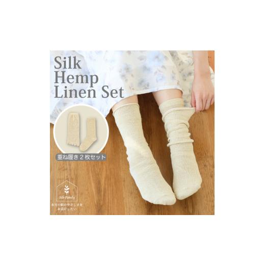 ふるさと納税 小物 奈良県 香芝市 重ね履きシルクヘンプリネン 2枚セットB 生成|靴下 くつした ソックス 2856 生成