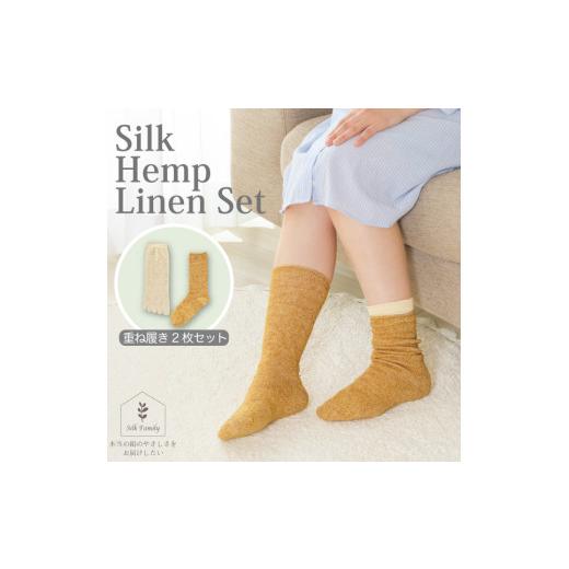 ふるさと納税 小物 奈良県 香芝市 重ね履きシルクヘンプリネン 2枚セットC イエローオーカー杢|靴下 くつした ソックス 2857 イエローオーカー杢