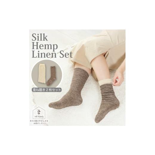 ふるさと納税 小物 奈良県 香芝市 重ね履きシルクヘンプリネン 2枚セットE シシリアンブラウン杢|靴下 くつした ソックス 2859 シシリアンブラウン杢