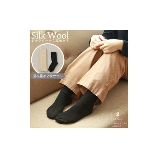ふるさと納税 小物 奈良県 香芝市 重ね履きシルクウール 2枚セットB 黒/M〜LL|靴下 くつした ソックス 2729 重ね履きシルクウール2枚セットB 黒/M〜LL