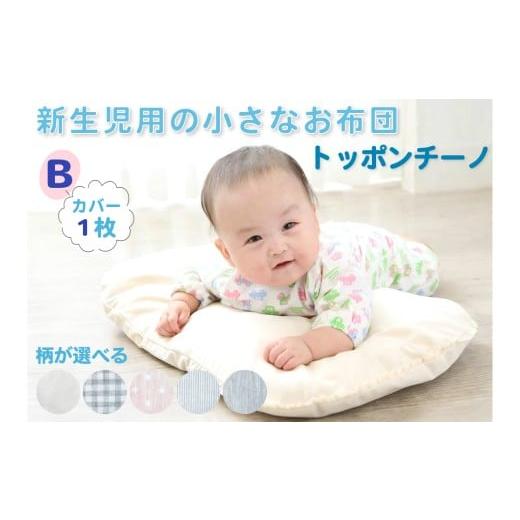 ふるさと納税 雑貨・日用品 奈良県 香芝市 日本製・最高級オーガニックコットン使用トッポンチーノ カバー1枚付Bシャンブレー 1949 日本製・最高級オーガニッ…