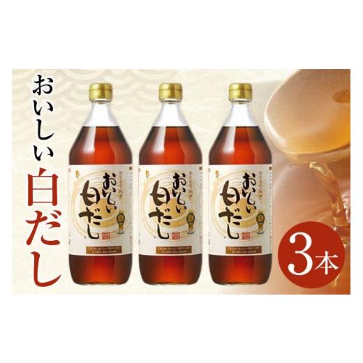 ふるさと納税 塩・だし 愛知県 阿久比町 おいしい白だし(900ml×3本)|調味料 白醤油 白しょうゆ 本みりん 鰹だし ダシ 出汁 簡単 手軽 便利 美味しい 旨味 …