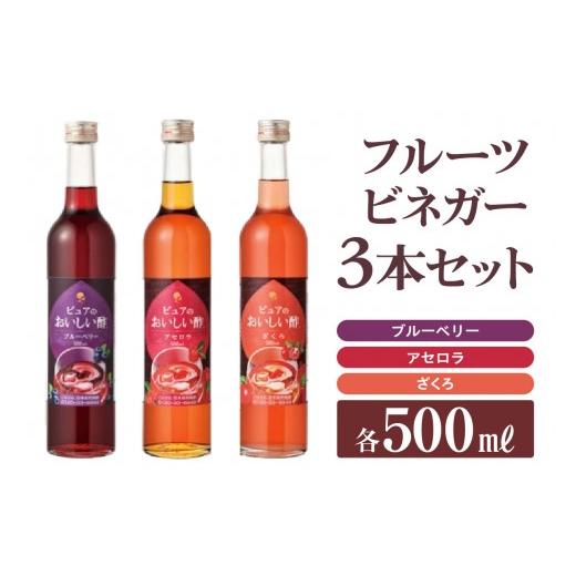 ふるさと納税 たれ・ドレッシング・酢 果実酢 愛知県 阿久比町 フルーツビネガー(500ml×3本)|酢 ビネガー ザクロ アセロラ ブルーベリー 果実酢 酢 飲むお…